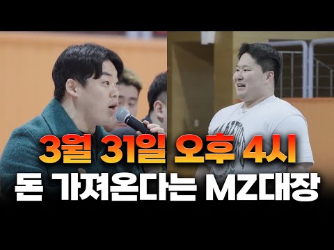 3월 31일 16시 상남자 <strong>주식회사로</strong> 1억 가지고 온다는 MZ대장 이지민