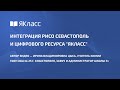 Интеграция РИСО Севастополь и цифрового ресурса "ЯКласс"