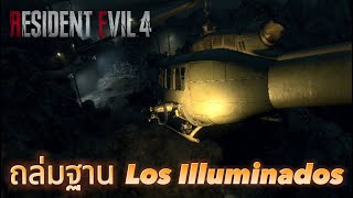 ถล่มฐาน Los Illuminados | Resident Evil 4 Remake บทที่ 15 #gameplay