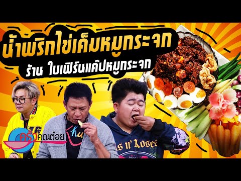 น้ำพริกไข่เค็มหมูกระจก  ร้านใบเฟิร์นแค๊ปหมูกระจก (2/2) 11 ต.ค. 65 ครัวคุณต๋อย