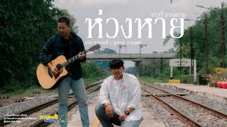 ห่วงหาย - บ่าววี อาร์สยาม [ บรีส x ลูกเบส (กาแลคซี่) Cover version คณะเอวีรูม x โดม วงริสแบนด์  ]