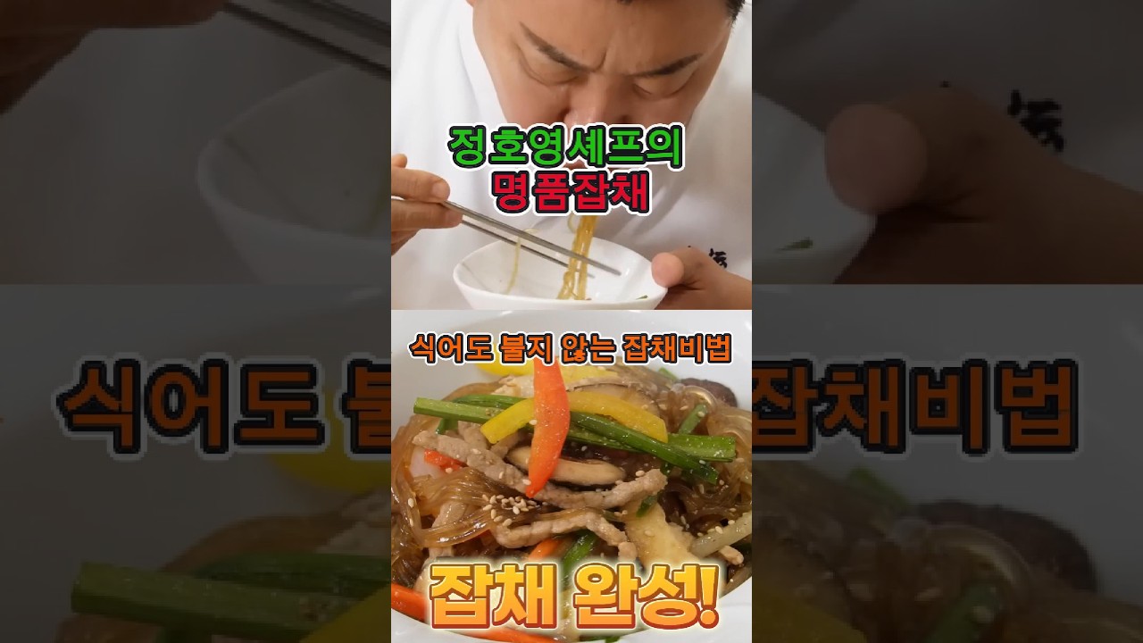 정호영셰프의 명품잡채 식어도 절대 불지 않는 잡채 비법레시피 — 맛할미의 따라먹기 레시피 썸네일