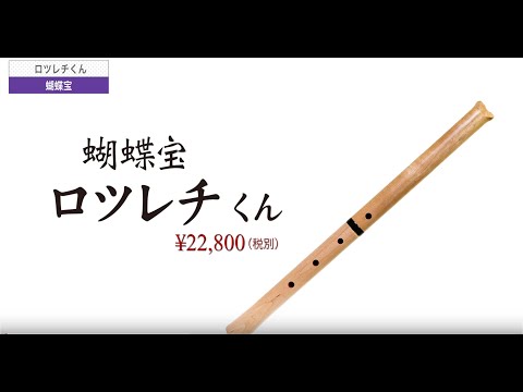 蝴蝶宝 ロツレチくん - YouTube