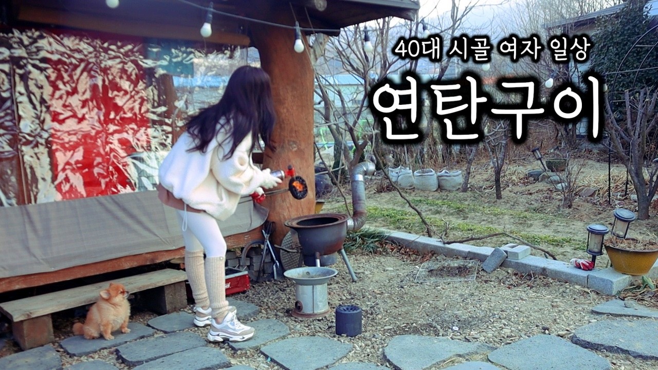 40대 시골 여자 일상ㅣ연탄불 피워 오돌뼈구이 혼술( ft.소금구이 양념구이)ㅣ물김치 담그기