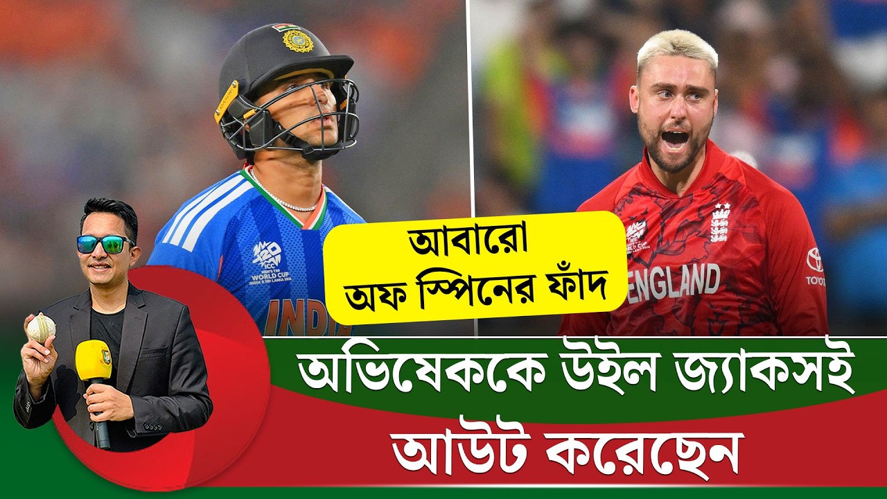 অভিষেককে উইল জ্যাকসই আউট করেছেন, ফাইনালে বোলিংয়ে আনা হবে ম্যাককনকিকে।কেন অফব্রেকেই ঝামেলা হচ্ছে তার?