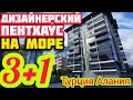ДИЗАЙНЕРСКАЯ 3+1 квартира в Алании КРАСИВАЯ недвижимость в Турции НА МОРЕ