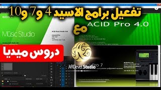 شرح تفعيل برامج السونى اسيد 4 و 7 و 10 بالصوره الصحيحه خطوه بخطوه Sony Acid 4 ,7 ,10