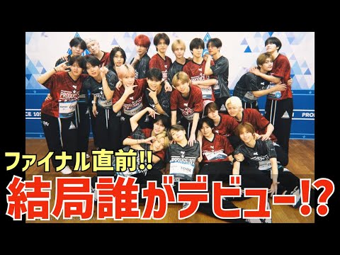 【日プ新世界】結局誰がデビューする？最後に笑うのは？ファイナル直前ラスト考察！