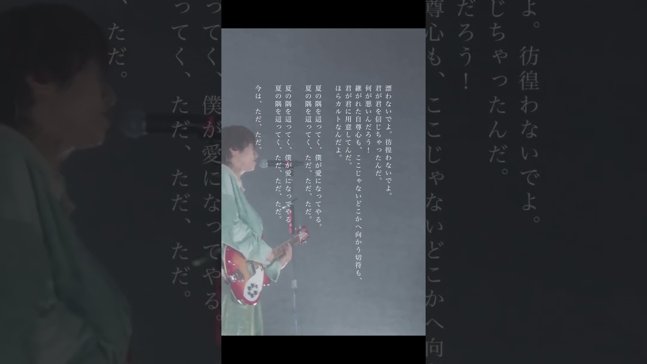 夏の隅を這ってく、僕が愛になってやる。 # #tele #カルト #ライブ #shorts