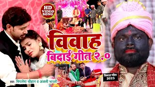 #VIDEO - विवाह बिदाई गीत 2.0 - Vidai Geet -#Mithlesh chauhan | #Anjali Bharti - Shadi Geet New 2023