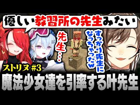【#ストリヌ】3日目まとめ | 魔法少女達を引率して先生になってしまう叶【にじさんじ/叶/切り抜き】