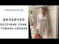 RESERVED | Весенние луки Tamara Gorban | FASHION VLOG #18