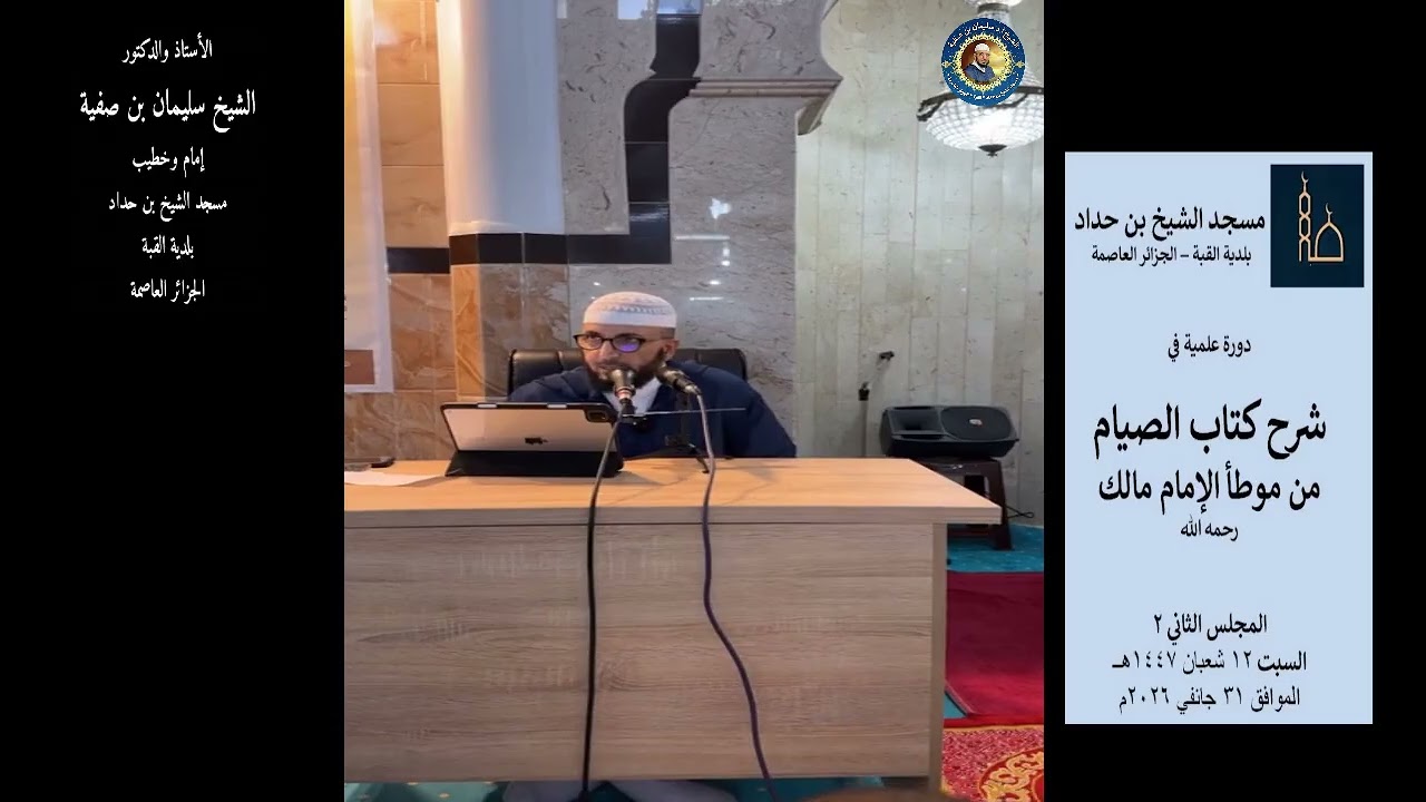 شرح كتاب الصيام من موطأ مالك مج2 -  12 شعبان 1447 - أ.د الشيح سليمان بن صفية