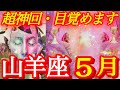 ♑️山羊座♑️2026年5月の運勢🍀絶対見て‼️終わりと始まり❤️‍🔥ノイズオフ・本音オン👍外野の声は要らない❤️‍🔥