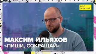 видео: «Пиши, сокращай» или правила красивого текста | Максим Ильяхов Лекция 2023 | Мослекторий картинка: «Пиши, сокращай» или правила красивого текста | Максим Ильяхов Лекция 2023 | Мослекторий