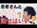 【看護実習】患者さんと何を話せば良いかわかりません