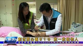 1070626【大新店地方新聞】創世愛心碼919 救一救植物人