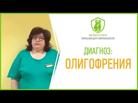 Диагноз: Олигофрения