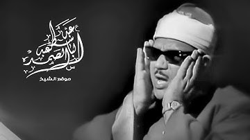« فَصَبْرٌ جَمِيلٌ » تلاوة مؤثرة تلامس القلوب للشيخ عبد الباسط | ( نادر جداً 🎥 )