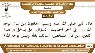 [161 /186] قال ﷺ«ملعون من سأل بوجه الله...» هل يدخل في ذلك قول 