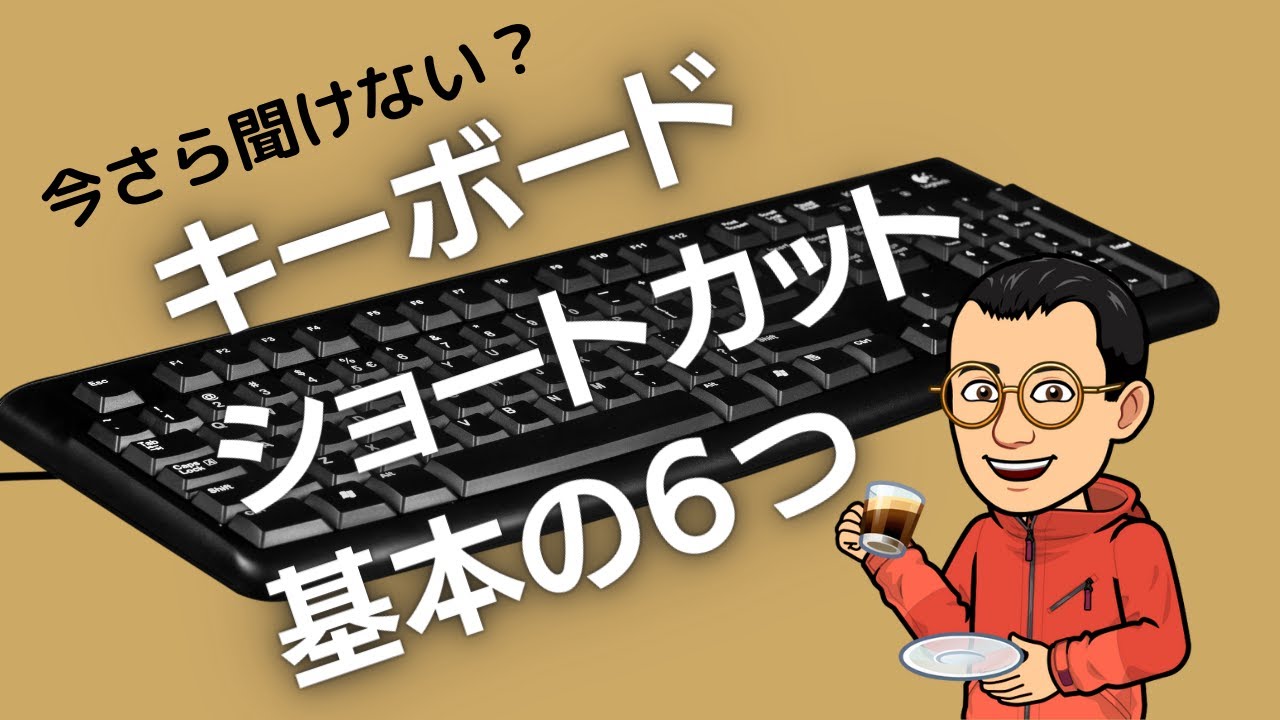 いまさら聞けない キーボードショートカット基本の６つ Youtube