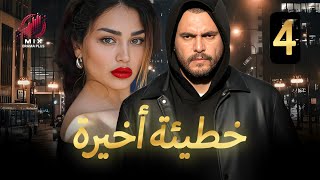 مسلسل خطيئة أخيرة – الحلقة 4 كاملة بجودة HD | هل ستنجو من هذا الموقف الخطير!