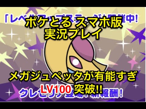 やっぱメガジュペッタかな レベルアップステージ クレセリア Lv100何とか突破 ポケとる スマホ版 実況プレイ Youtube やっぱメガジュペッタかな レベルアップステージ クレセリア Lv100何とか突破 ポケとる スマホ版 実況プレイ Youtube