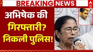 Big Action Abhishek Banerjee LIVE: अभिषेक बनर्जी की गिरफ्तारी? | Mamata Banerjee | TMC | Breaking