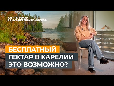 Как получить земельный участок в Карелии бесплатно! #карелия #участокбесплатно #гектар
