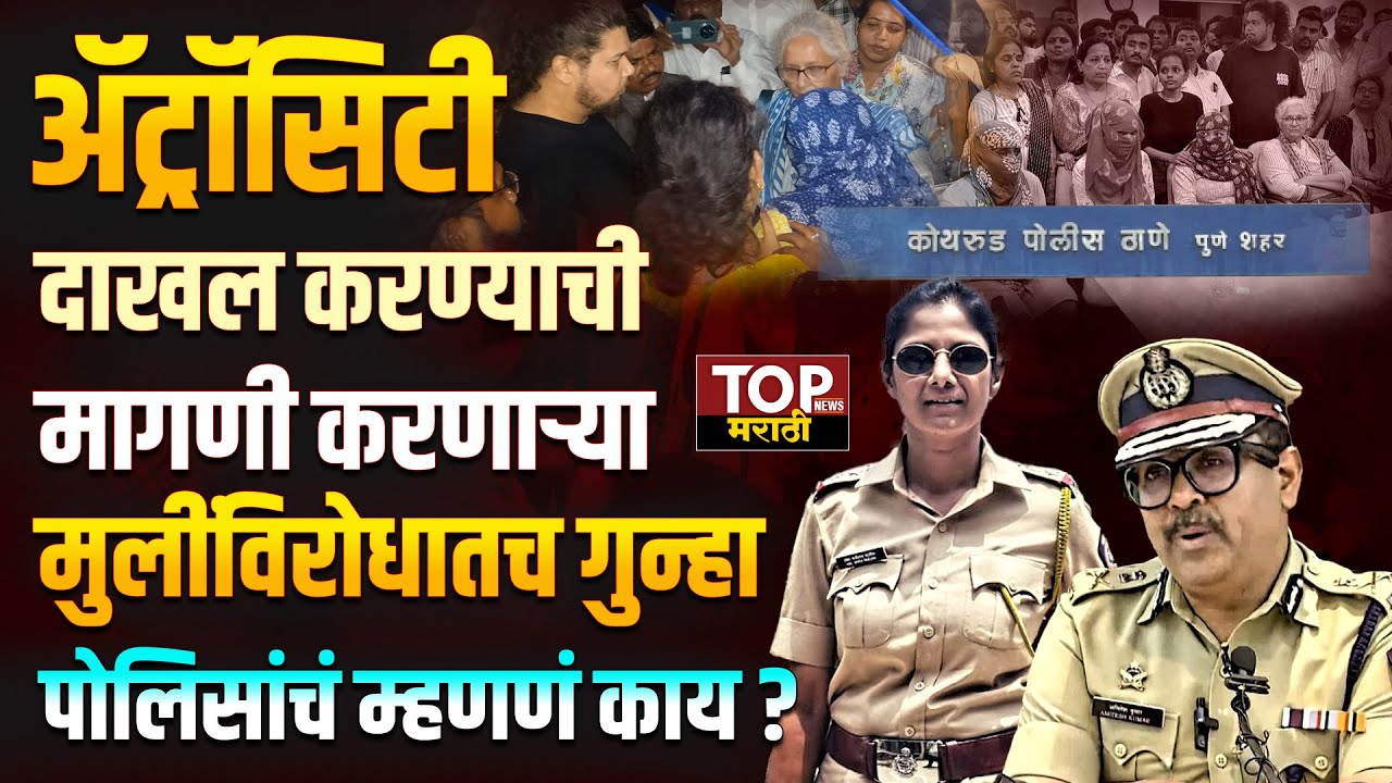 KOTHRUD POLICE ATROCITY GIRLS CASE : कोथरूड प्रकरणातील मुलींसह 5 जणांवर बंडगार्डन पोलिसांत गुन्हा