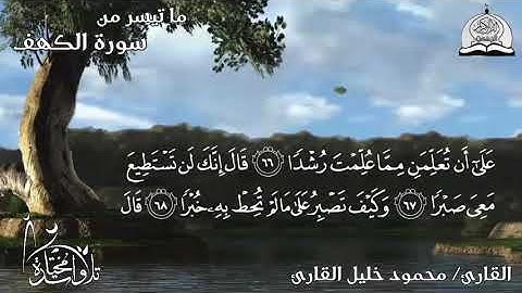 تلاوة خاشعة من سورة = الكهف = للشيخ - محمود خليل القارئ - HD