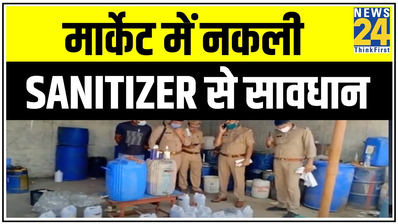 मार्केट में नकली Sanitizer से सावधान, Online ठगों से सावधान