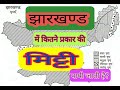 Jharkhand me kitne prakar ke mitti payi jati hai  jharkhand ki mitti  mitti kaise banta hai