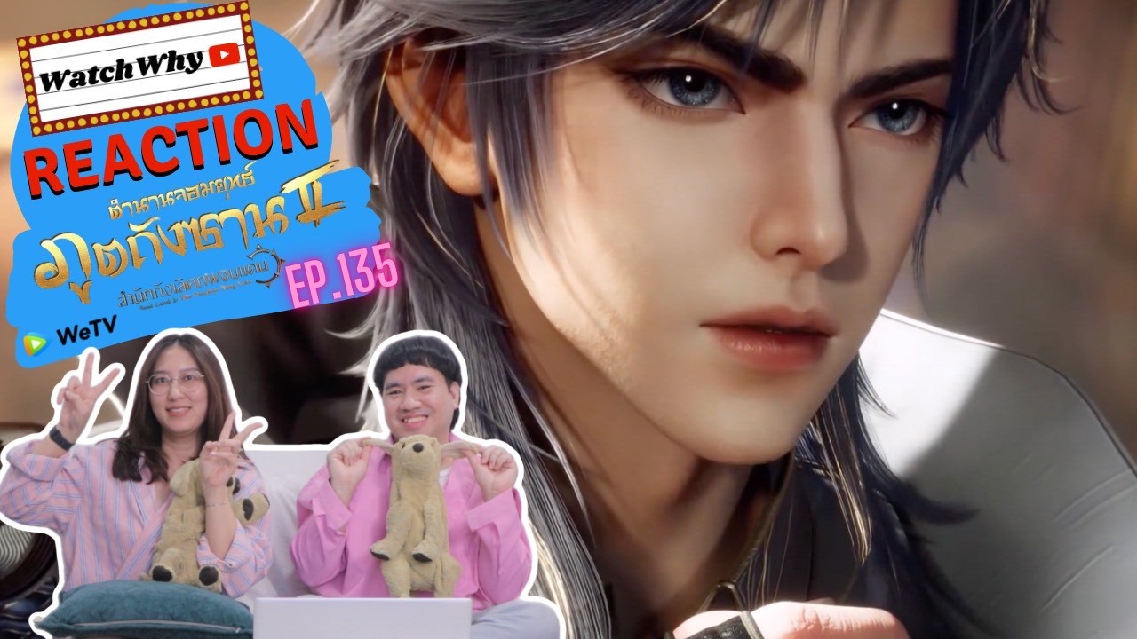 วอดวาย Reaction | อนิเมะตำนานจอมยุทธ์ภูตถังซาน 2 (Soul Land 2) พากย์ไทย [EP.135] | #watchwhyxถังซาน 