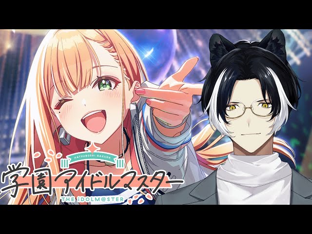 【学園アイドルマスター】トゥルーエンド目指して【影山シエン/ホロスターズ】のサムネイル
