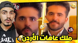 لقيت ملك جمال الاردن في التيك توك ! 😂