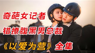 白鹿错撩王鹤棣开始奔赴心动浪漫😝 一口气看完都市甜宠剧《以爱为营》全集