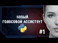 НОВЫЙ ГОЛОСОВОЙ АССИСТЕНТ НА PYTHON | ВОЗВРАЩЕНИЕ ПРОЕКТА