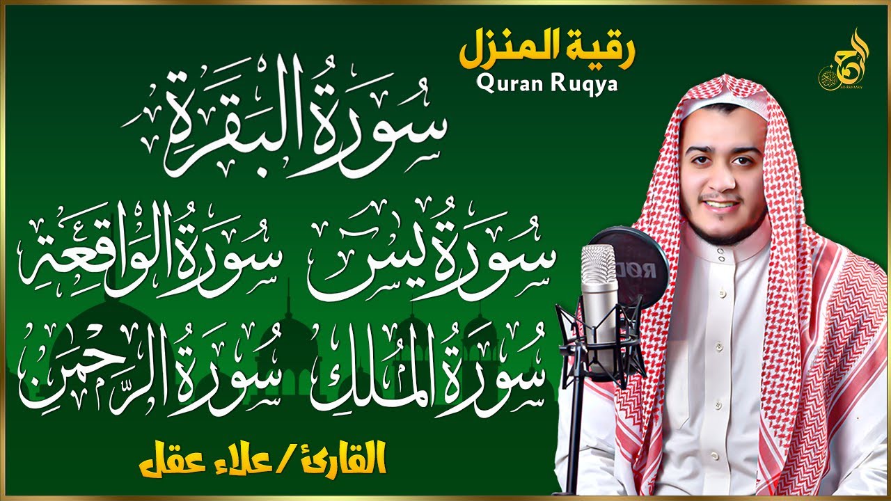 رقية للبيت سورة البقرة، يس، الواقعة، الرحمن، الملك - شفاء وبركة وحفظ من الشيطان Quran Ruqyah