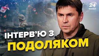 🔥Інтерв'ю з ПОДОЛЯКОМ | Перемовини про Азовсталь/ Україна і протести в Грузії?/ Що з контрнаступом?