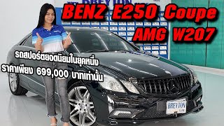 รถแซ่บเว่อ BENZ E250 CGI Coupe AMG รถสปอร์ตที่นิยมในยุคหนึ่ง ราคาตอนนี้ เพียง 699,000 บาท EP.114