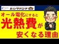 徹底解説！オール電化で光熱費が安くなる理由