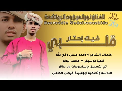 جديد 2026 الفنان المبدع نورالدين ودالرواشدة قلبي فيك إحتار