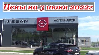 Nissan. Цены на 3 июня 2022 года... Автосалон Nissan Ижевск...