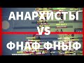 ZOMBIX ONLINE•|АНАРХИСТЫ VS ФНАФ ФНЫФ|•