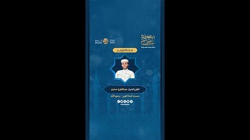 مقتطفات من صلاة التراويح 15 رمضان بإمامة القارئ الشيخ عبد العزيز سحيم في مسجد آمنة الغرير رحمها الله