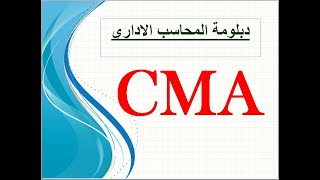 معني أختصار CMA دبلومة المحاسب الاداري المعتمد