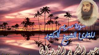 سورة مريم - للقارئ الشيخ الدكتور عبد الكريم الديوان