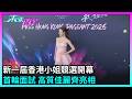 東張西望｜新一屆香港小姐競選舉行首輪面試，高質佳麗齊亮相｜TVBUSA｜2026香港小姐｜首輪面試