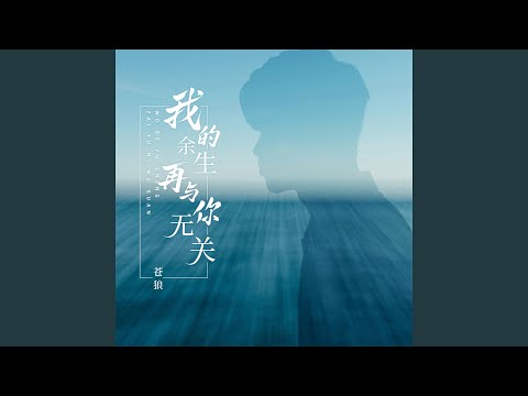 我的余生再与你无关